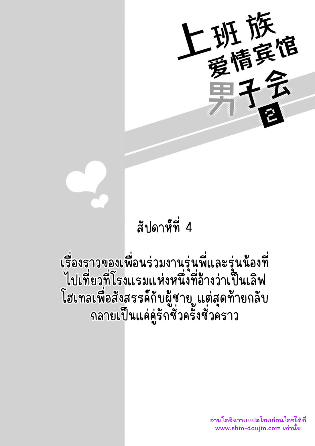 โรงแรมรักของเหล่ามนุษย์เงินเดือน 02-3